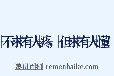 不求有人疼，但求有人懂！是什么意思的图片